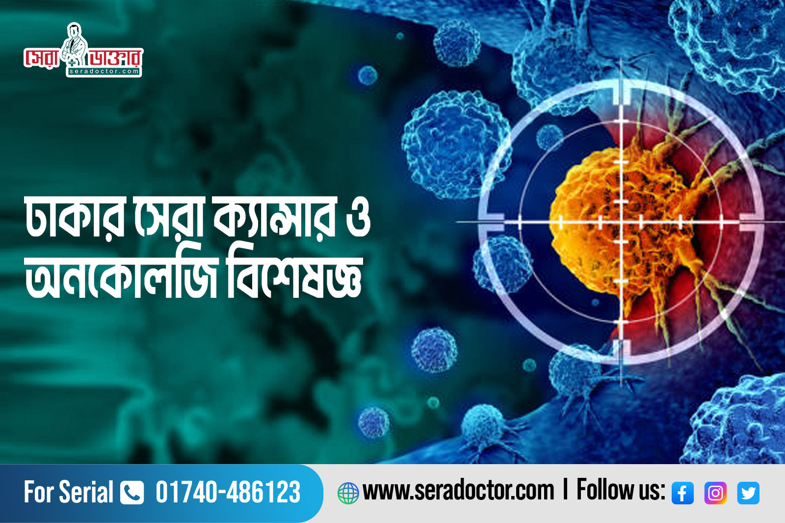 সেরা ক্যান্সার ও অনকোলজি বিশেষজ্ঞ